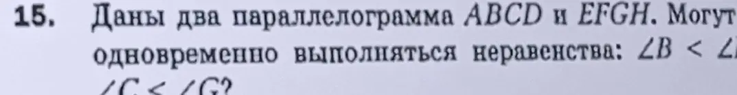 Даны два параллелограмма ABCD и EFGH. Ответь, могут ли одновременно выполняться неравенства: ∠B < ∠F и ∠C < ∠G?