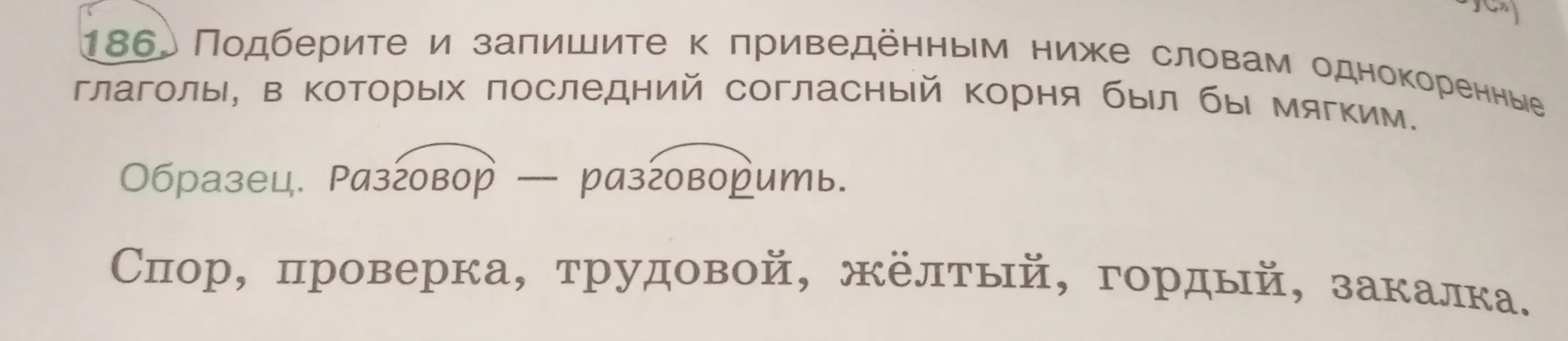 Подбери и запиши к приведённым ниже словам однокоренные глаголы, в которых последний согласный корня был бы мягким.