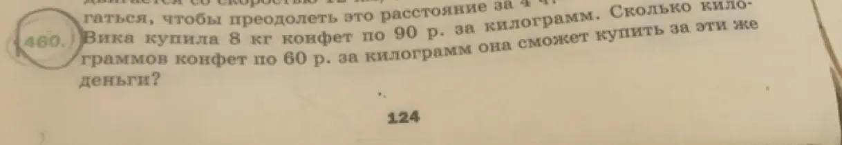 Вычисли, сколько килограммов конфет по 60 рублей за килограмм можно купить на те же деньги, если 8 кг конфет стоят 90 рублей за килограмм.
