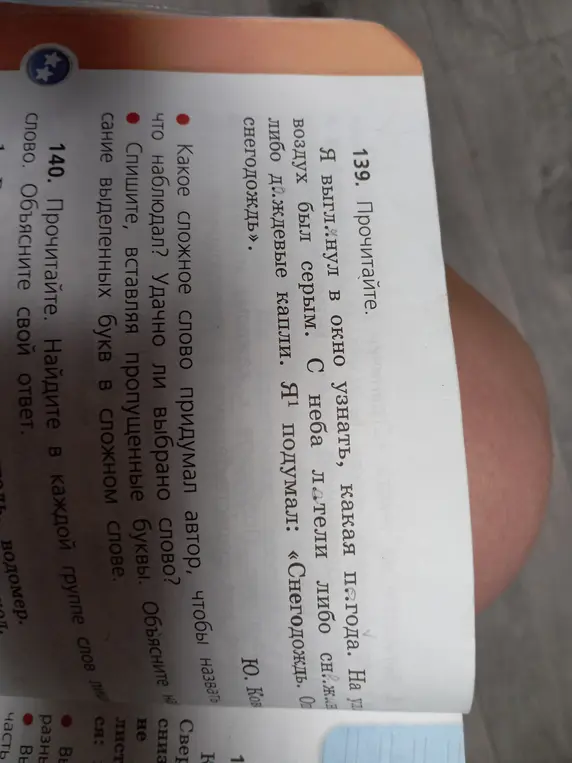 Ответь на вопросы к тексту и вставь пропущенные буквы.
