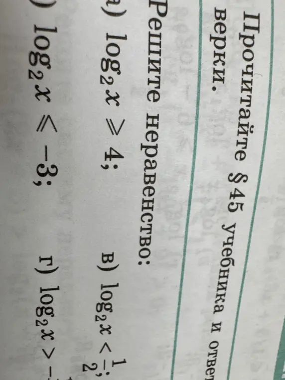 Реши неравенства: a) log2x ≥ 4; б) log2x < 1/2; в) log2x ≤ -3; г) log2x > -1