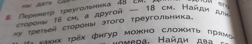 Найди длину третьей стороны треугольника, если периметр равен 48 см, а две другие стороны 16 см и 18 см.