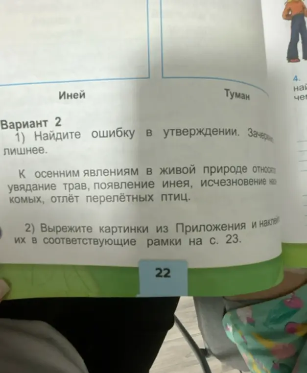 Найди ошибку в утверждении: К осенним явлениям в живой природе относят увядание трав, появление инея, исчезновение насекомых, отлёт перелётных птиц. Зачеркни лишнее.