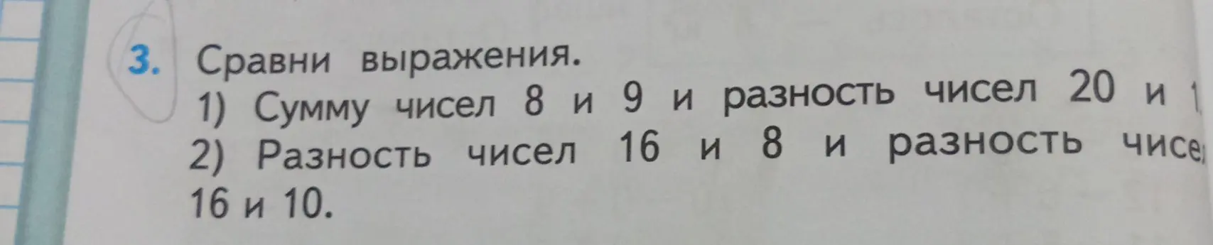 Сравни выражения: 1) сумму чисел 8 и 9 и разность чисел 20 и 1, 2) разность чисел 16 и 8 и разность чисел 16 и 10.