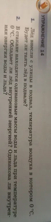 Ответь, будет ли таять лёд в подвале, и обладает ли лёд внутренней энергией.
