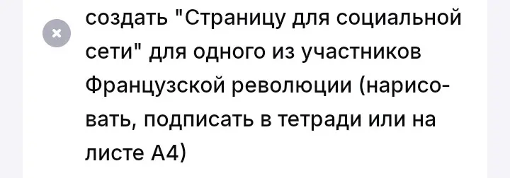 Создай страницу для социальной сети для одного из участников Французской революции (нарисовать, подписать в тетради или на листе А4)
