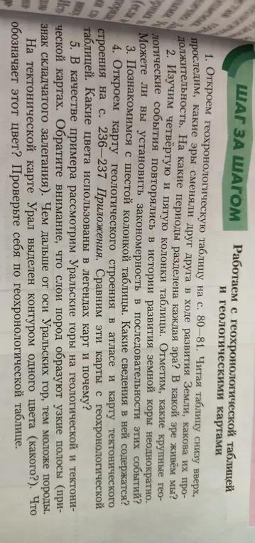 Открой геохронологическую таблицу на с. 80-81 и выполни задания.