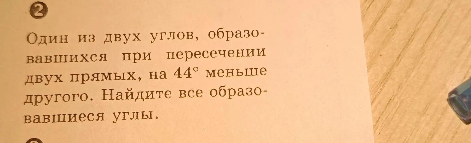 Найди все образовавшиеся углы, если один из двух углов, образовавшихся при пересечении двух прямых, на 44° меньше другого.