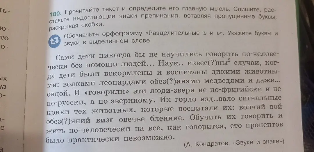 Прочитай текст, определи его главную мысль, спиши, расставь недостающие знаки препинания, вставляя пропущенные буквы, раскрывая скобки. Обозначь орфограмму «Разделительные ъ и ь». Укажи буквы и звуки в выделенном слове.