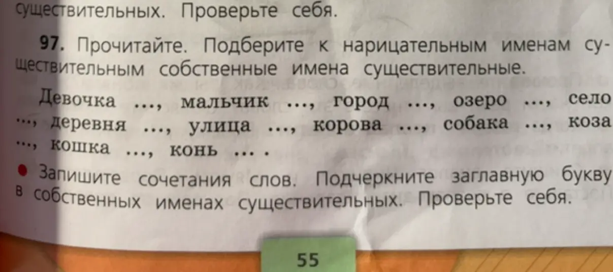 Подбери к нарицательным именам существительным собственные имена существительные и подчеркни заглавную букву в собственных именах существительных.