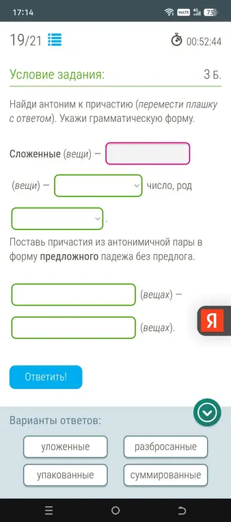 Найди антоним к причастию, укажи грамматическую форму и поставь причастия из антонимичной пары в форму предложного падежа без предлога.