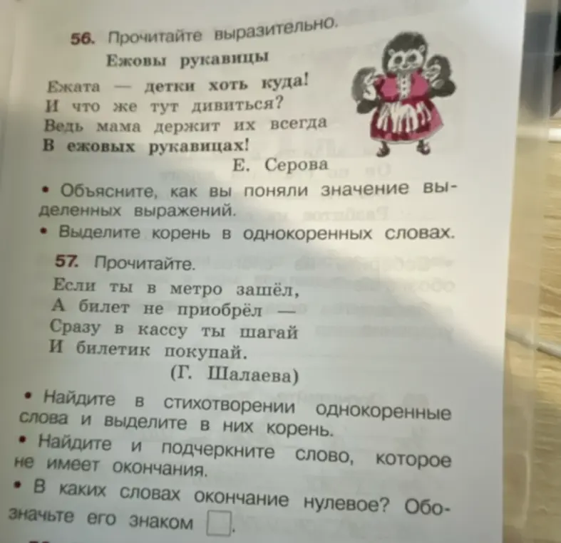 Найди в стихотворении однокоренные слова, выдели в них корень. Найди и подчеркни слово, которое не имеет окончания. В каких словах окончание нулевое? Обозначь его знаком.