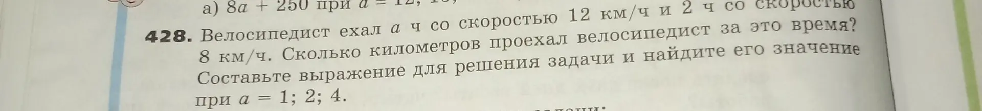Составь выражение для решения задачи, где велосипедист ехал a ч со скоростью 12 км/ч и 2 ч со скоростью 8 км/ч и найди его значение при а = 1; 2; 4.