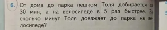 Вычисли, за сколько минут Толя доезжает до парка на велосипеде, если пешком он добирается за 30 минут, а на велосипеде в 5 раз быстрее.