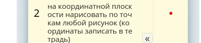 Нарисуй на координатной плоскости по точкам любой рисунок и запиши координаты в тетрадь.