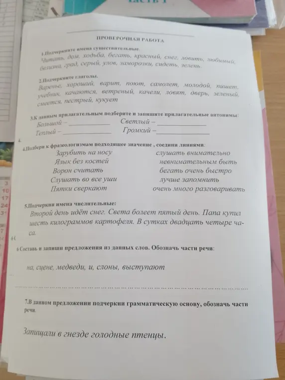 Выполни задания по русскому языку: подчеркни имена существительные, глаголы, числительные, подбери антонимы, составь предложения и подчеркни грамматическую основу.