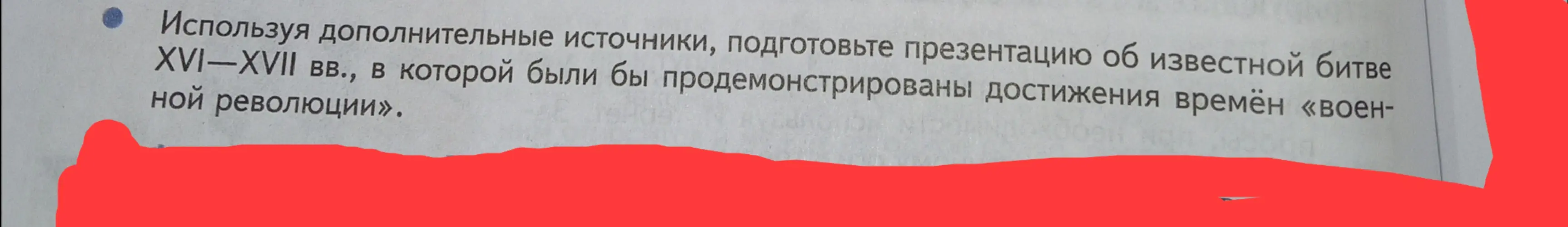 Используя дополнительные источники, подготовь презентацию об известной битве XVI-XVII вв., в которой были бы продемонстрированы достижения времён «военной революции».
