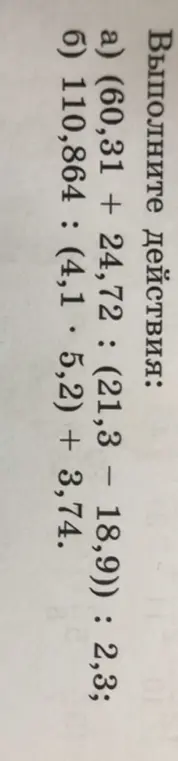 Выполни действия: a) (60,31 + 24,72 : (21,3 – 18,9)) : 2,3