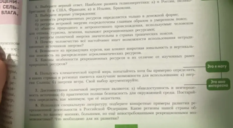 Выбери верный ответ. Наиболее развита гелиоэнергетика: а) в России, Великобритании; б) в США, Франции; в) в Италии, Бразилии.