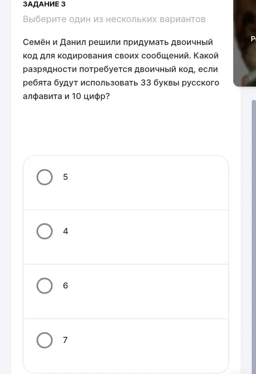 Определи, какой разрядности потребуется двоичный код, если ребята будут использовать 33 буквы русского алфавита и 10 цифр?
