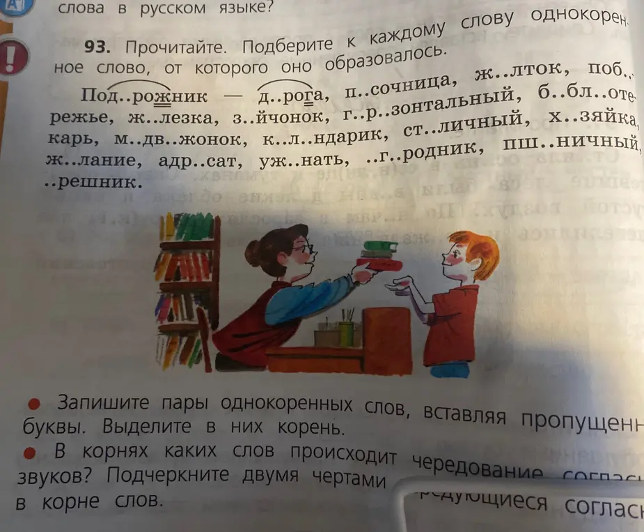Выполни упражнение, в котором нужно вставить пропущенные буквы, подобрать однокоренные слова, выделить корень и подчеркнуть двумя чертами слова с чередованием согласных в корне.