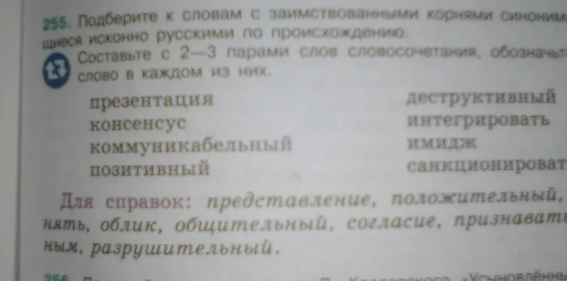Подбери к словам с заимствованными корнями синонимы, являющиеся исконно русскими по происхождению, и составь с 2-3 парами слов словосочетания.