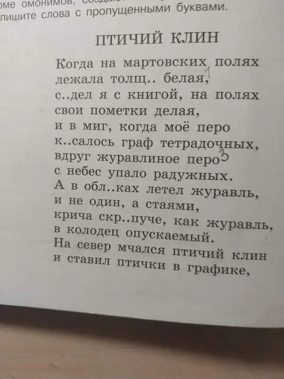Вставь пропущенные буквы в слова в тексте стихотворения.