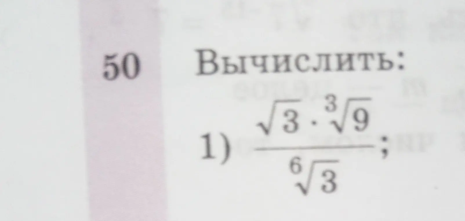 Вычисли выражение $\frac{\sqrt{3} \cdot \sqrt[3]{9}}{\sqrt[6]{3}}$