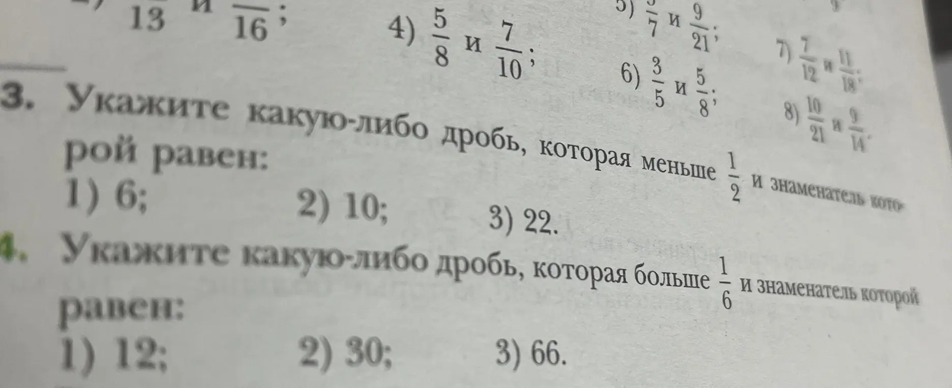 Укажи какую-либо дробь, которая меньше 1/2 и знаменатель которой равен 6.