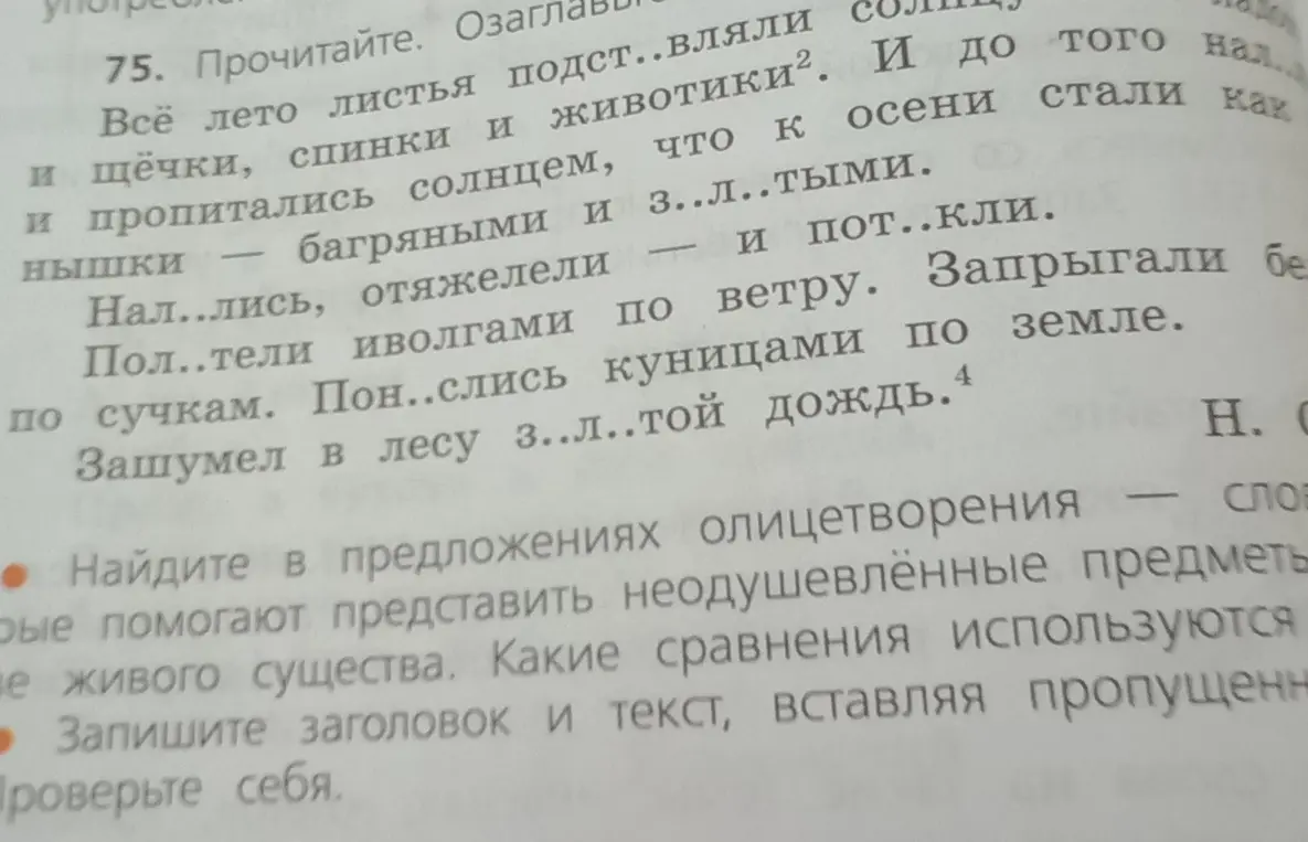 Прочитай текст, озаглавь, вставь пропущенные слова, найди олицетворения и сравнения в предложениях.