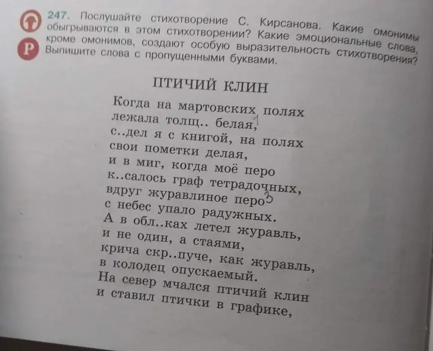 Выпиши слова с пропущенными буквами из стихотворения «Птичий клин» С. Кирсанова.