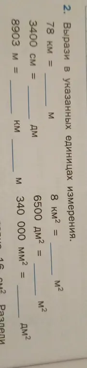 Вырази в указанных единицах измерения: 78 км в метрах.