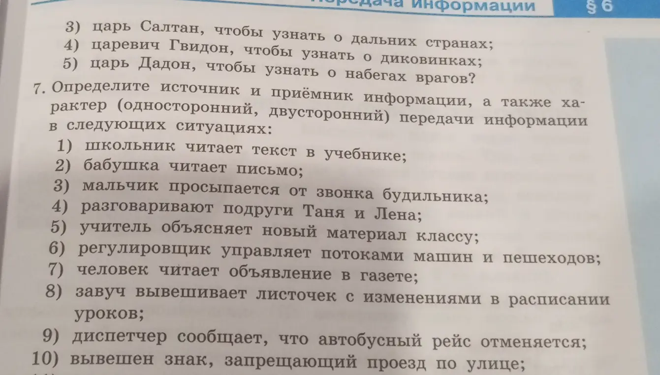 Определи источник и приёмник информации, а также характер передачи информации в следующих ситуациях.
