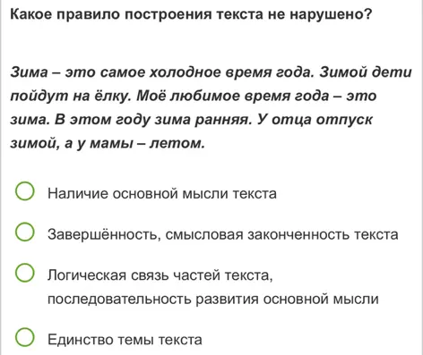 Определи, какое правило построения текста не нарушено.