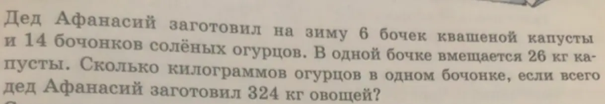 Вычисли, сколько килограммов огурцов в одном бочонке, если дед Афанасий заготовил на зиму 6 бочек квашеной капусты и 14 бочонков соленых огурцов, в одной бочке 26 кг капусты и всего 324 кг овощей.