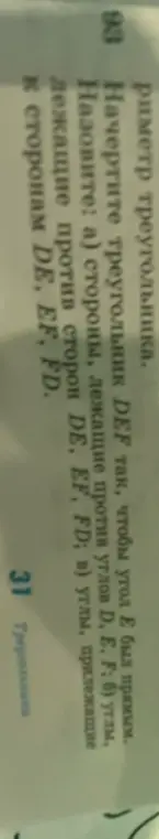 Назови стороны и углы треугольника DEF.