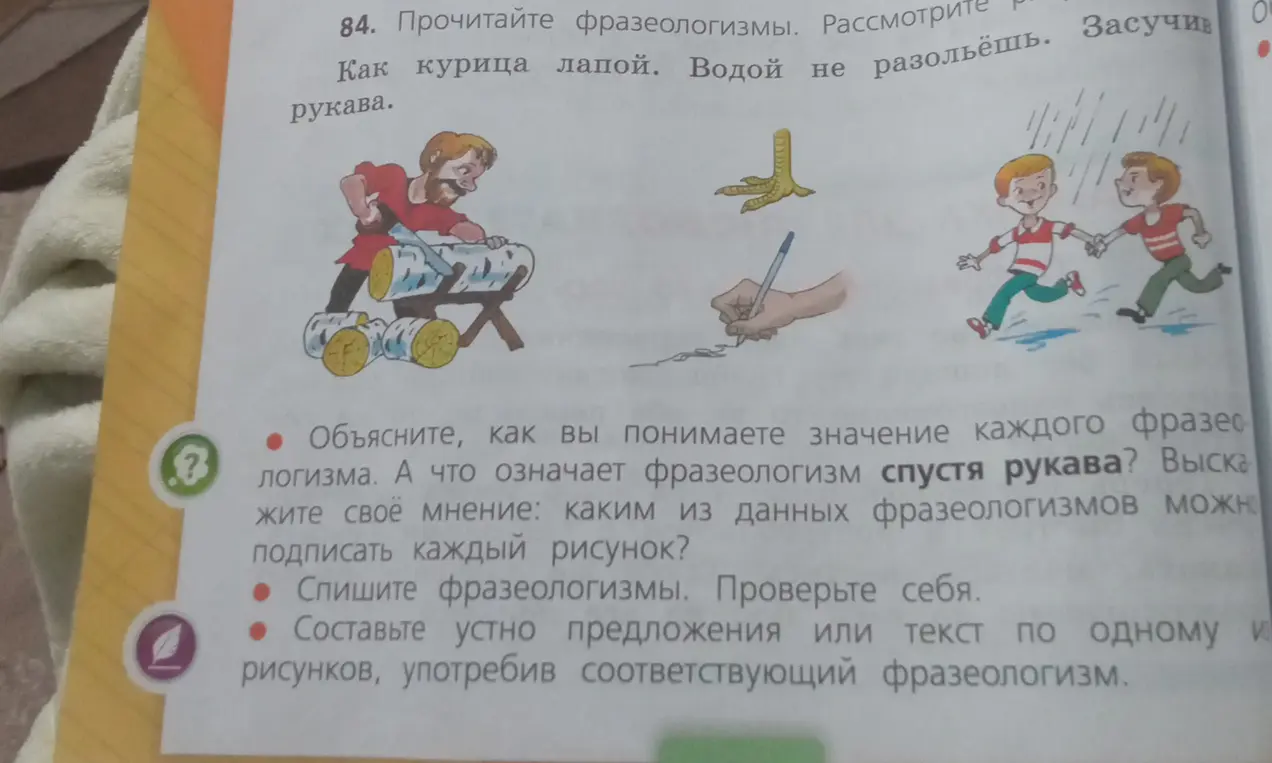 Объясни значение фразеологизмов и скажи каким из данных фразеологизмов можно подписать каждый рисунок