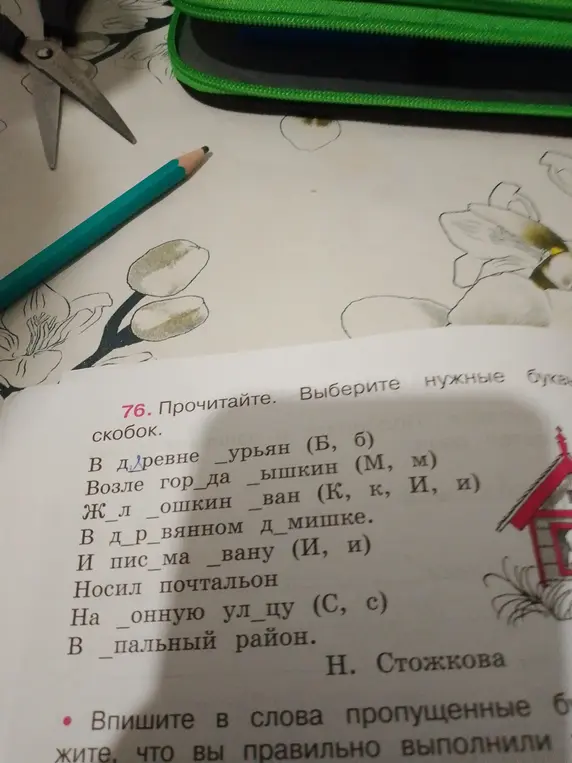 Прочитай и выбери нужные буквы из скобок