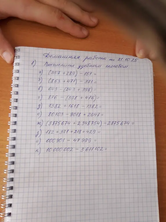 Вычисли удобным способом: (357+289) - 157
