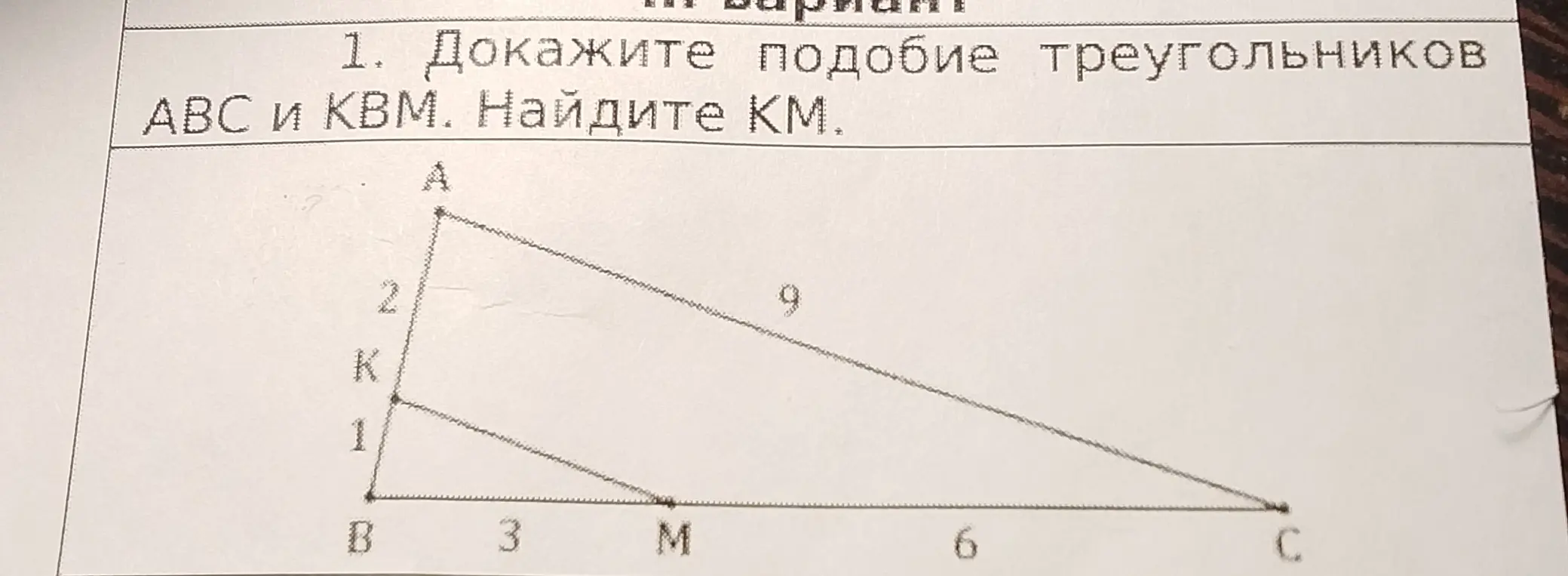 Докажи подобие треугольников ABC и KBM и найди KM.