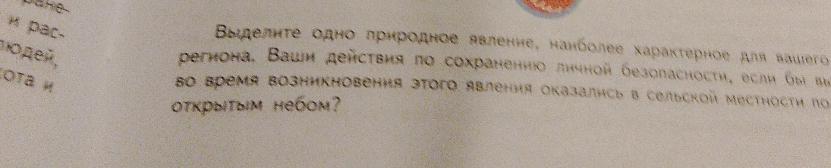 Определи одно природное явление, наиболее характерное для твоего региона, и опиши свои действия по сохранению личной безопасности, если бы ты во время возникновения этого явления оказались в сельской местности под открытым небом.
