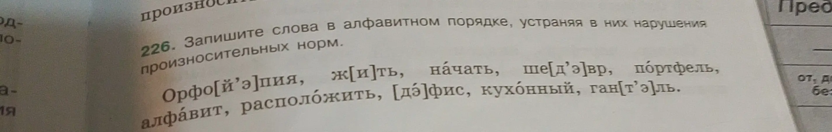 Запиши слова в алфавитном порядке, устраняя в них нарушения произносительных норм.