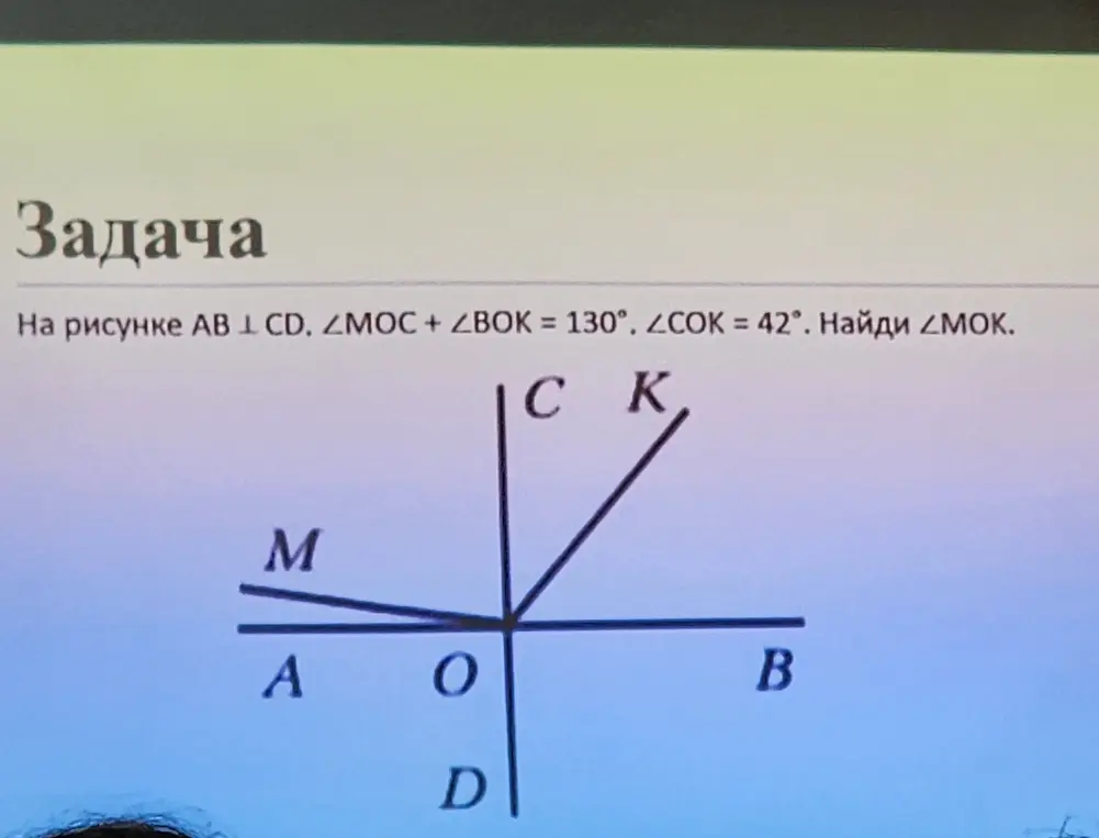 Найди ∠MOK, если на рисунке AB ⊥ CD, ∠MOC + ∠BOK = 130°, ∠COK = 42°.