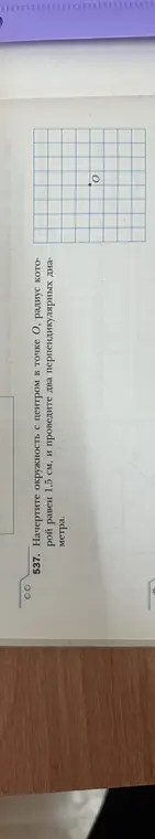 Начерти окружность с центром в точке О, радиус которой равен 1,5 см, и проведи два перпендикулярных диаметра.