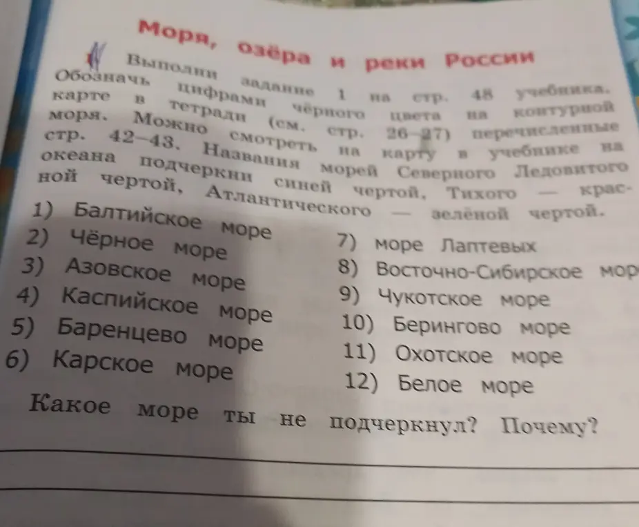 Скажи, какое море ты не подчеркнул и почему.