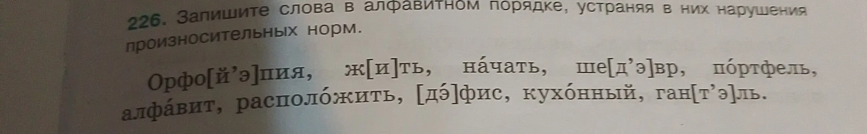 Запиши слова в алфавитном порядке, устраняя в них нарушения произносительных норм.