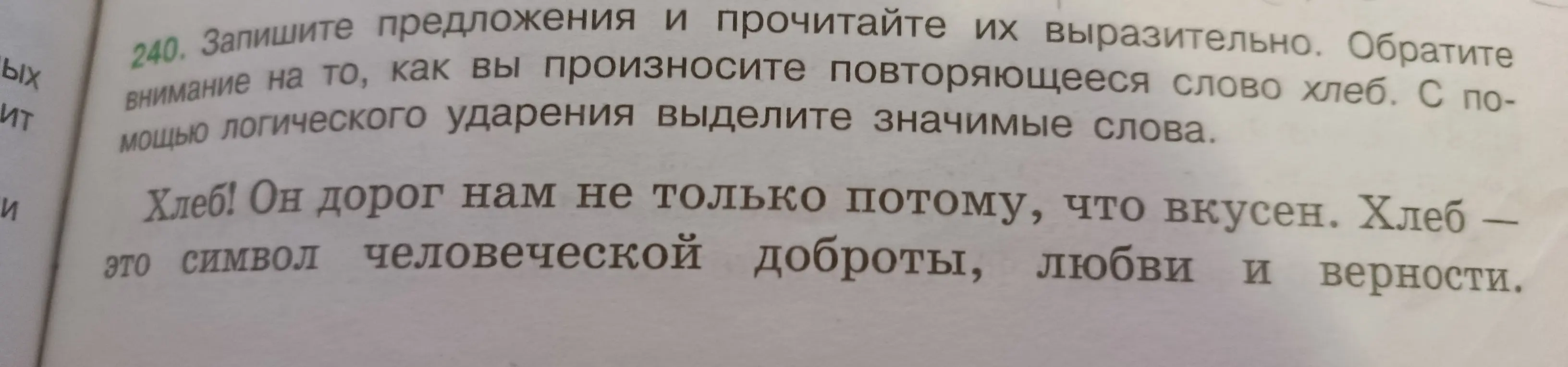 Запиши предложения и прочитай их выразительно, обрати внимание на то, как ты произносишь повторяющееся слово хлеб. С помощью логического ударения выдели значимые слова.
