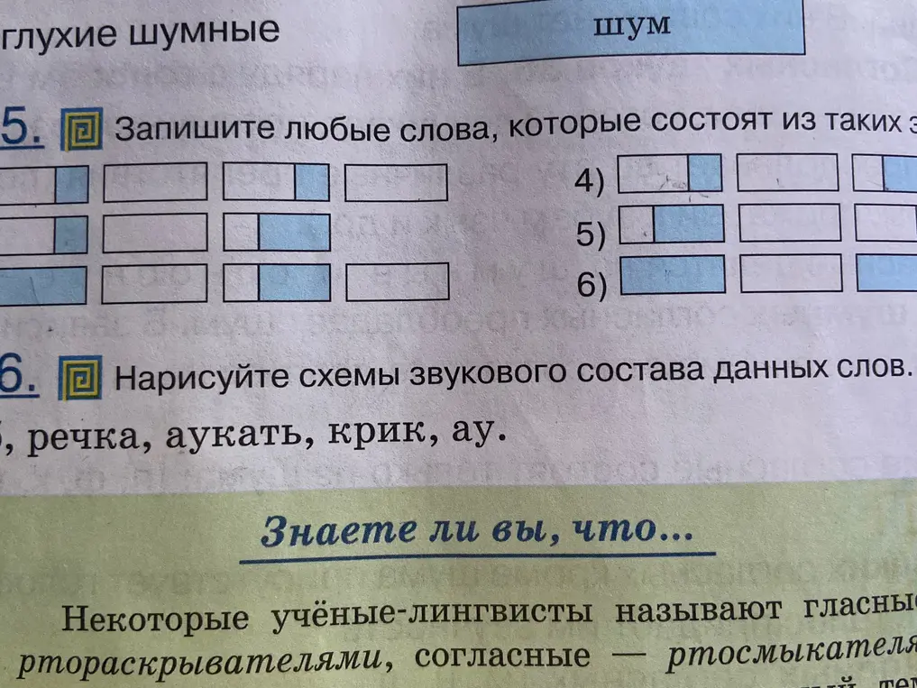 Запиши любые слова, которые состоят из таких звуков и нарисуй схемы звукового состава данных слов: речка, аукать, крик, ау