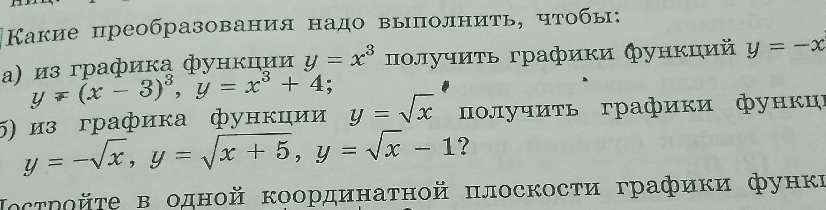 Определи, какие преобразования надо выполнить, чтобы из графика функции y = x³ получить графики функций y = -x³, y = (x - 3)³, y = x³ + 4.