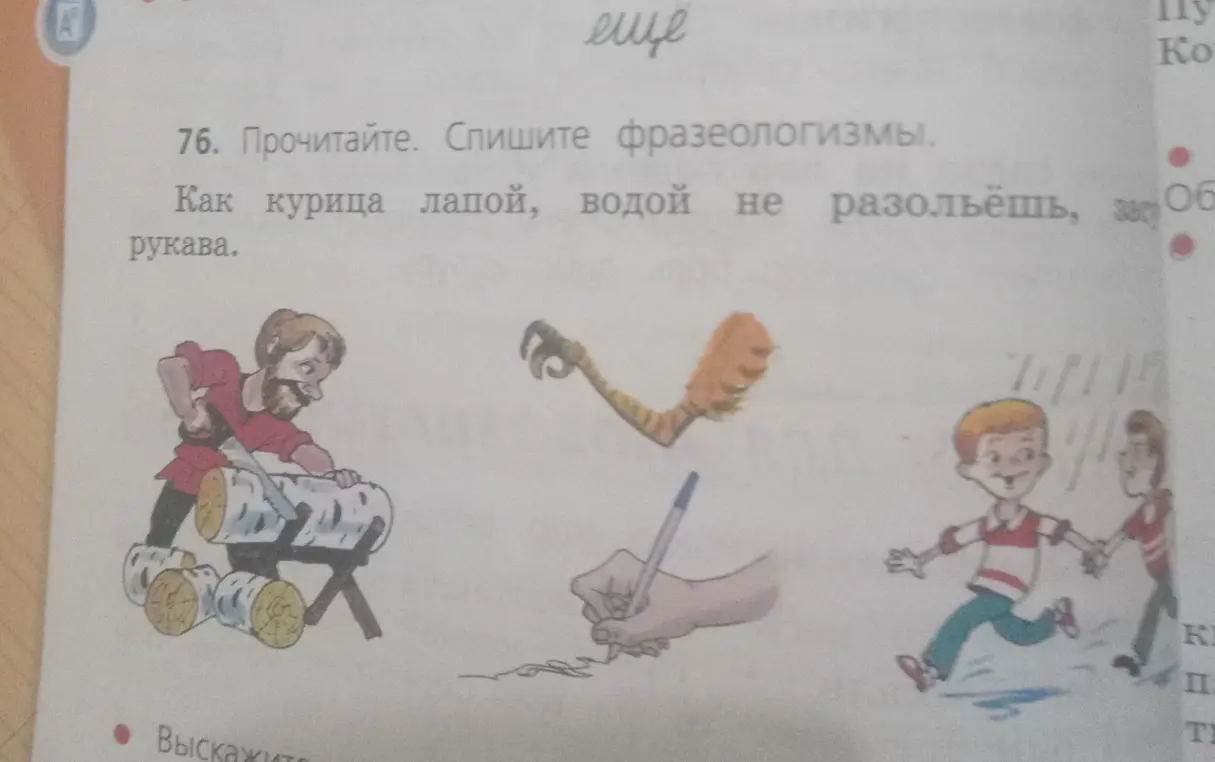 Прочитай и спиши фразеологизмы.